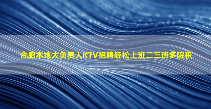 合肥本地大负责人KTV招聘轻松上班二三班多院积